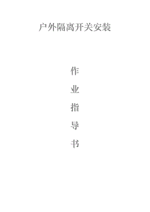 配網(wǎng)工程（35kV及以下）：戶外隔離開(kāi)關(guān)安裝作業(yè)指導(dǎo)書(shū)