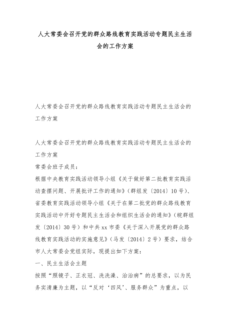 人大常委会召开党的群众路线教育实践活动专题民主生活会的工作方案_第1页