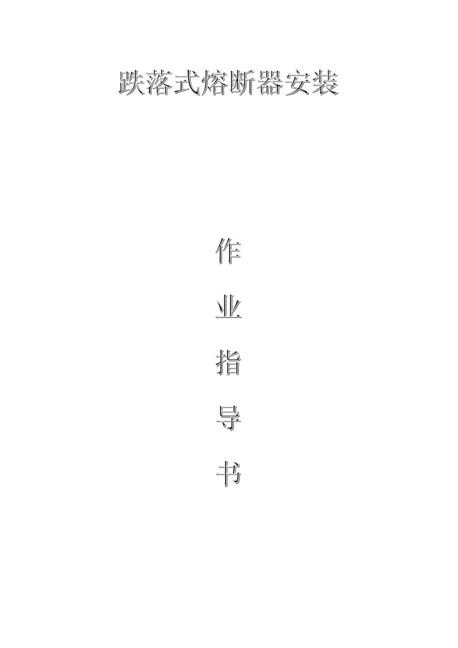 配網(wǎng)工程(35kV及以下)：跌落式熔斷器安裝作業(yè)指導(dǎo)書_第1頁(yè)