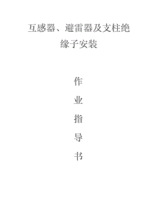 變電電氣：互感器、避雷器及支柱絕緣子安裝作業(yè)指導(dǎo)書