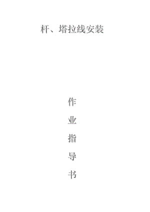 配網(wǎng)工程(35kV及以下)：桿、塔拉線安裝作業(yè)指導(dǎo)書(shū)