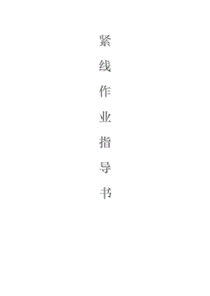 配網(wǎng)工程(35kV及以下)：緊線作業(yè)指導(dǎo)書