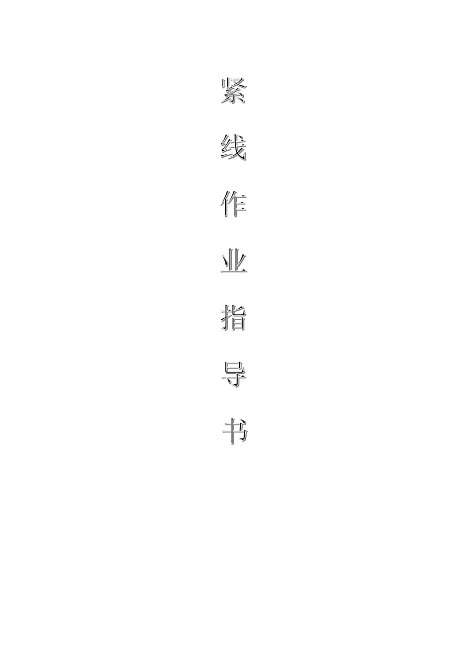 配網(wǎng)工程(35kV及以下)：緊線作業(yè)指導(dǎo)書(shū)_第1頁(yè)