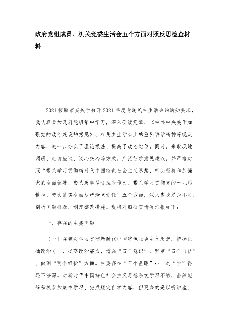 政府党组成员、机关党委生活会五个方面对照反思检查材料_第1页