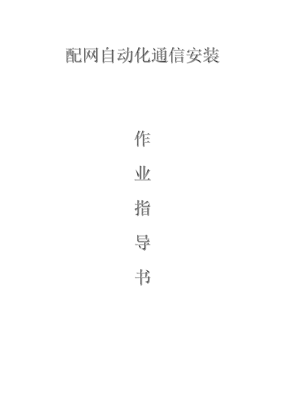 配網(wǎng)工程（35kV及以下）：配網(wǎng)自動化通信安裝作業(yè)指導(dǎo)書_第1頁