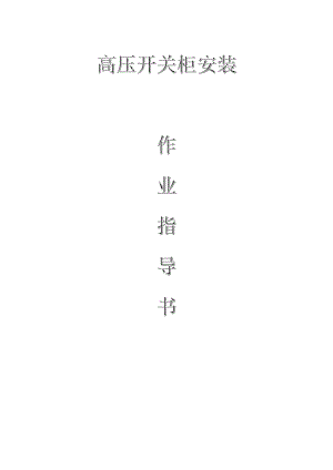 變電電氣：高壓開關(guān)柜安裝作業(yè)指導(dǎo)書