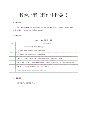 變電土建：板塊地面工程作業(yè)指導(dǎo)書(shū)