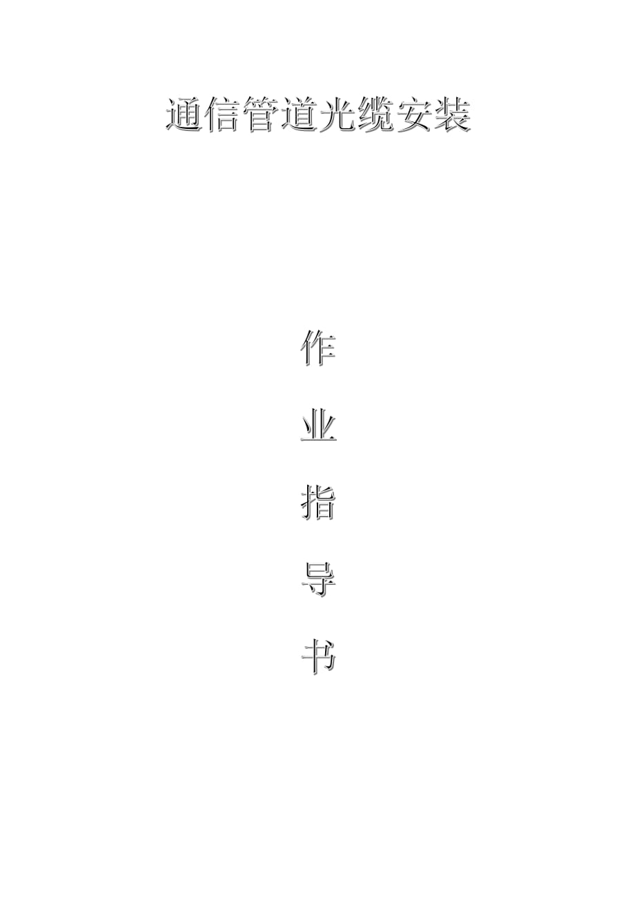 配網(wǎng)工程（35kV及以下）：通信管道光纜安裝作業(yè)指導(dǎo)書_第1頁