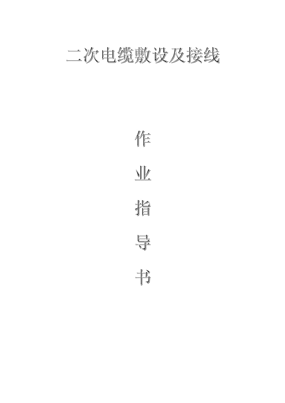 配網(wǎng)工程（35kV及以下）：二次電纜敷設(shè)及接線作業(yè)指導(dǎo)書_第1頁