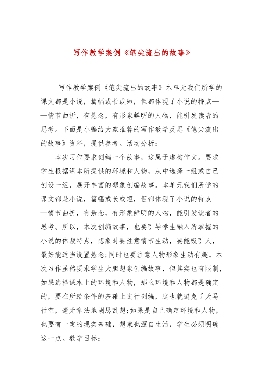 寫作教學(xué)案例《筆尖流出的故事》_第1頁