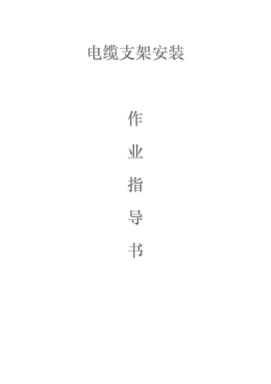 配網(wǎng)工程（35kV及以下）：電纜支架安裝作業(yè)指導(dǎo)書_第1頁