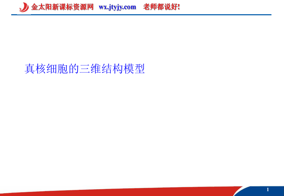 真核細胞的三維結(jié)構(gòu)模型課件_第1頁