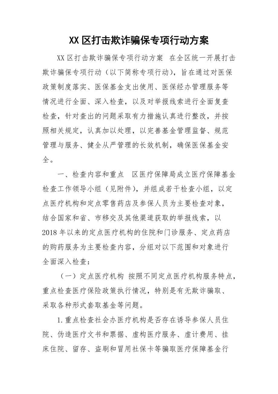 XX区打击欺诈骗保专项行动方案_第1页