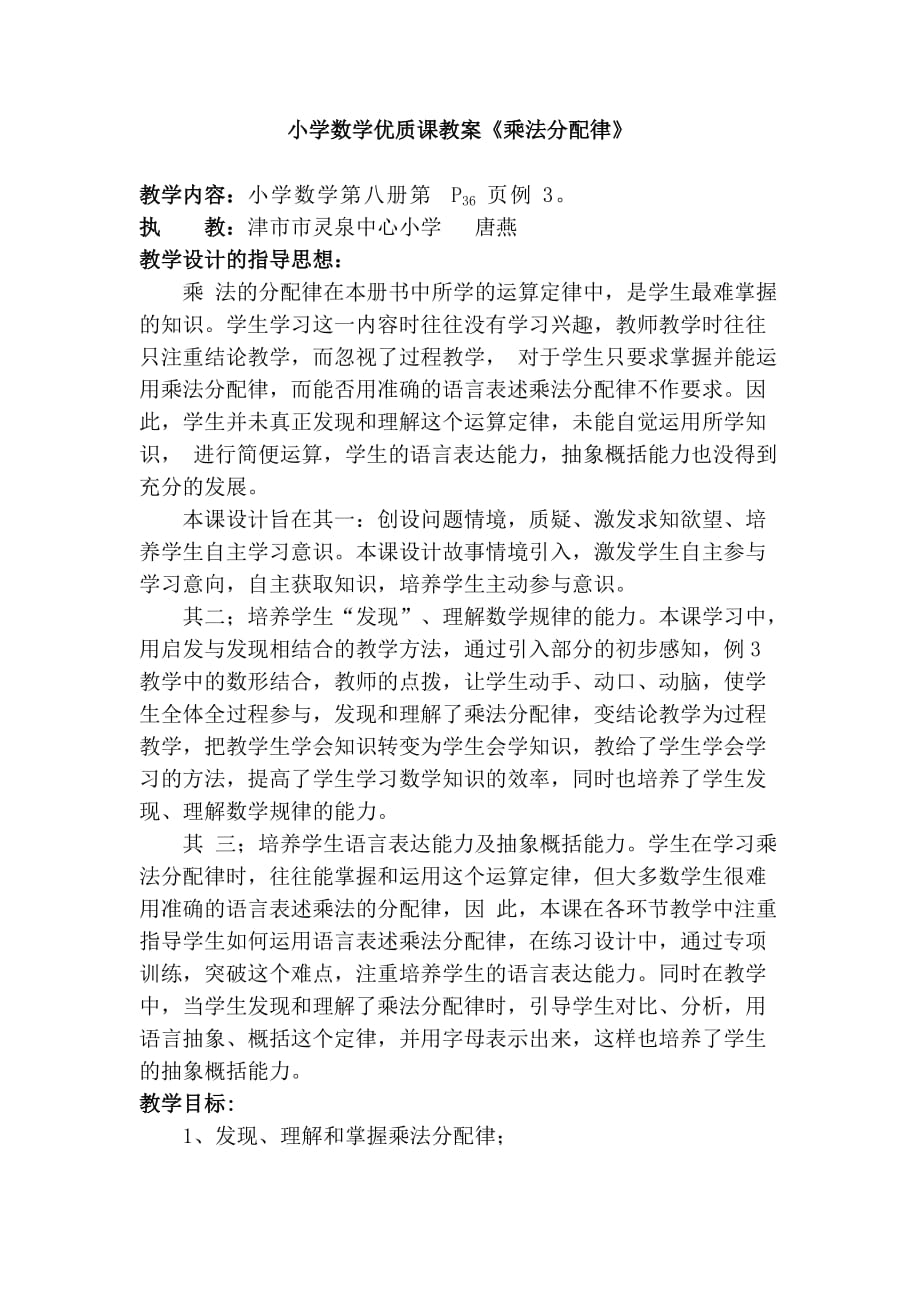 小学数学优质课教案《乘法分配律》.._第1页