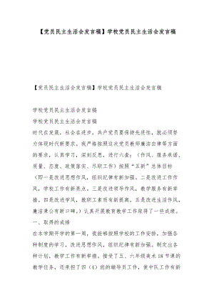 【黨員民主生活會(huì)發(fā)言稿】學(xué)校黨員民主生活會(huì)發(fā)言稿