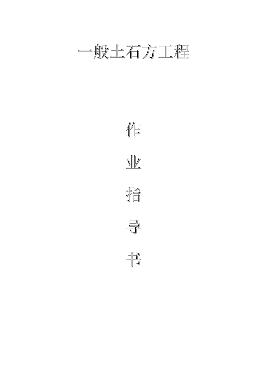 配網(wǎng)工程（35kV及以下）：一般土石方工程作業(yè)指導(dǎo)書_第1頁