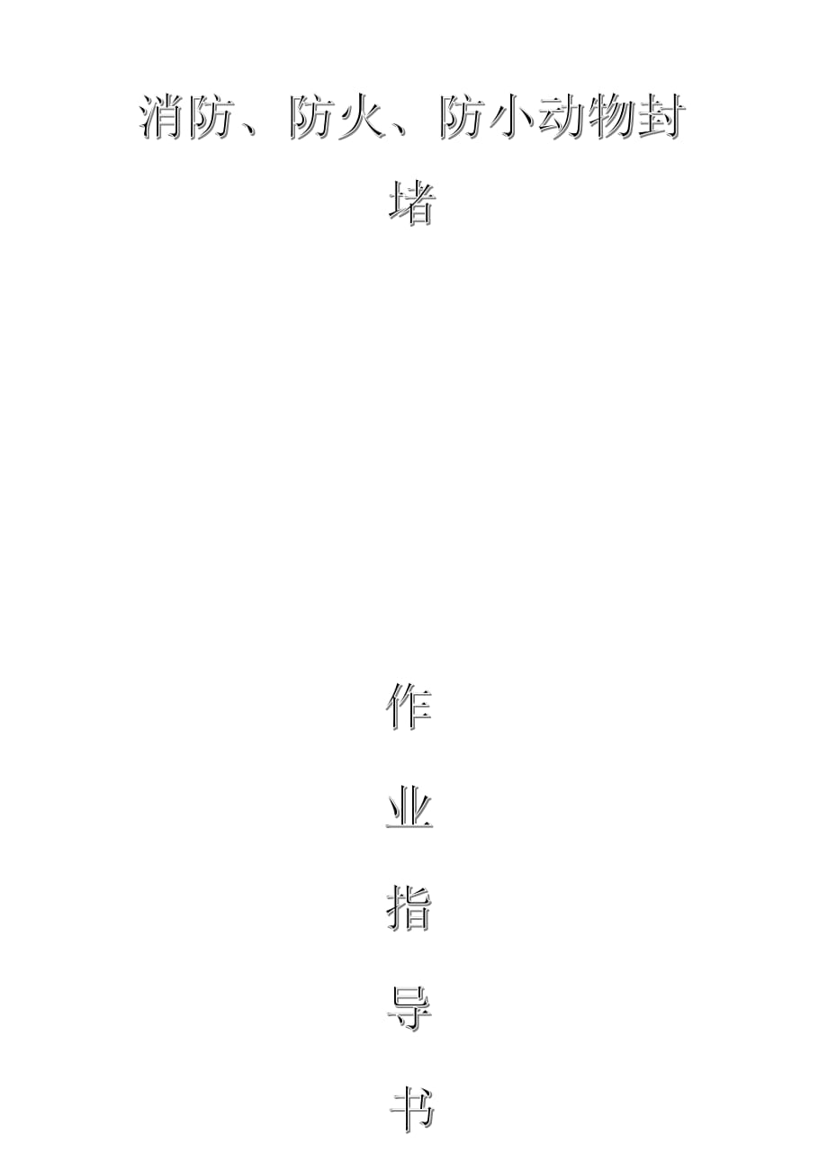 配網(wǎng)工程（35kV及以下）：消防、防火、防小動物封堵作業(yè)指導書_第1頁