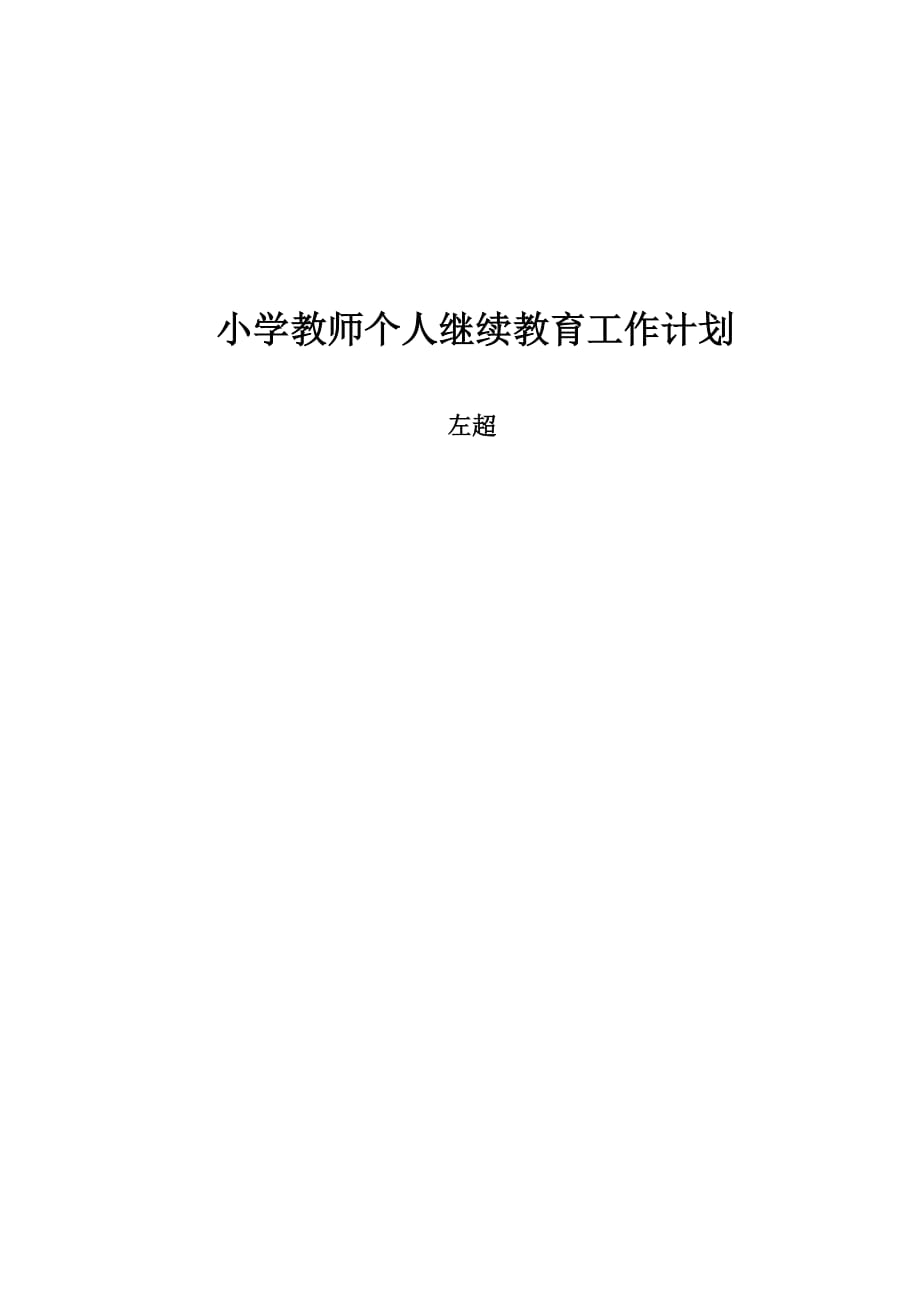 小学教师个人继续教育工作计划.._第1页