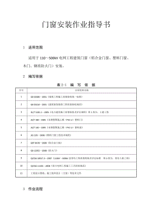 變電土建：門窗安裝作業(yè)指導(dǎo)書