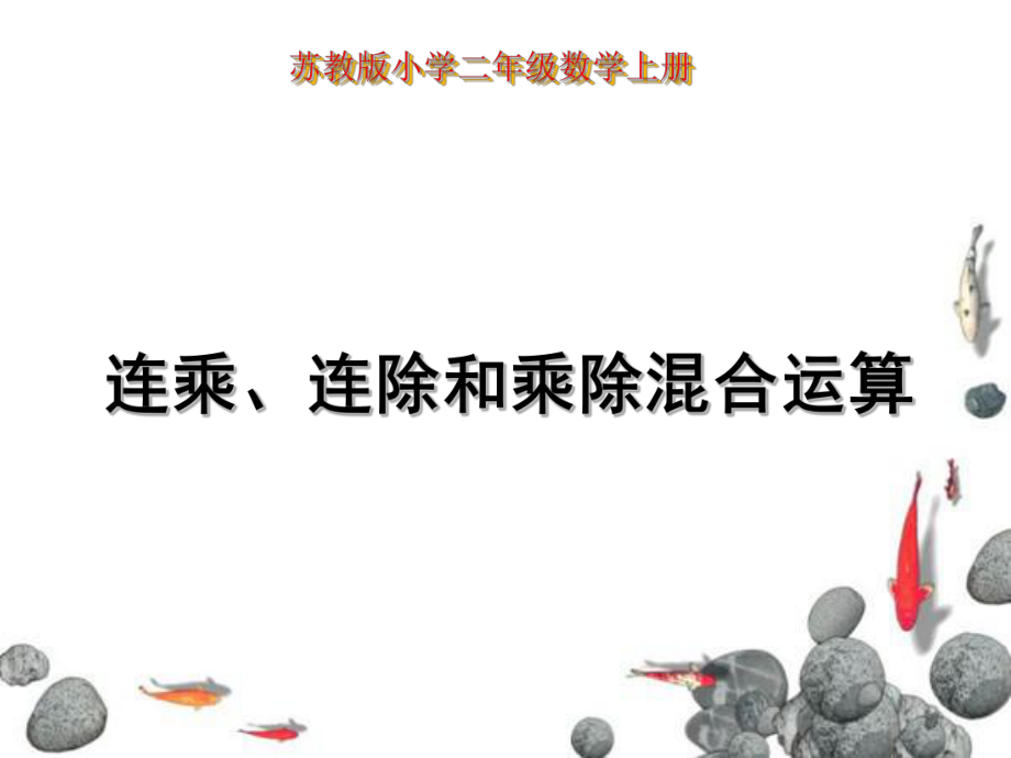 蘇教版二上《連乘、連除和乘除混合運算》課件_第1頁