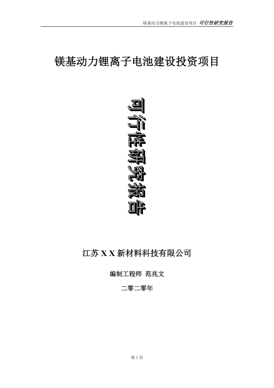 镁基动力锂离子电池建设投资项目可行性研究报告-实施方案-立项备案-申请_第1页