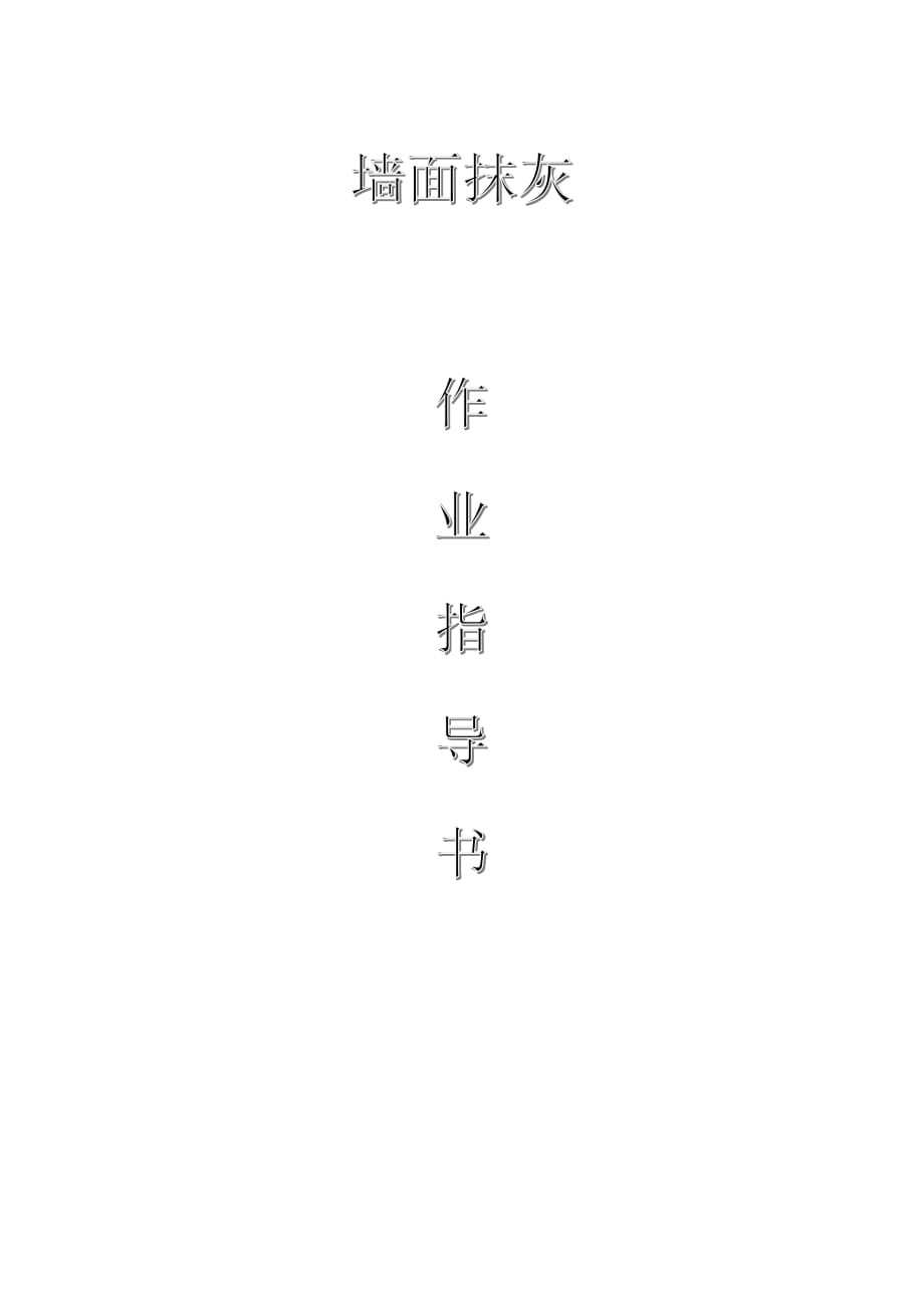 配網(wǎng)工程（35kV及以下）：墻面抹灰作業(yè)指導書_第1頁