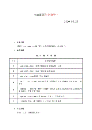 變電土建：建筑屋面作業(yè)指導(dǎo)書(shū)