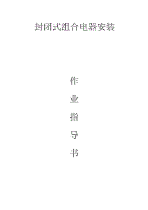 變電電氣：封閉式組合電器安裝作業(yè)指導(dǎo)書(shū)