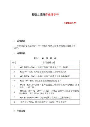 變電土建：混凝土道路作業(yè)指導書