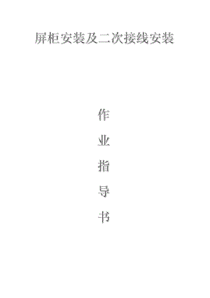 變電電氣：屏柜安裝及二次接線安裝作業(yè)指導(dǎo)書(shū)