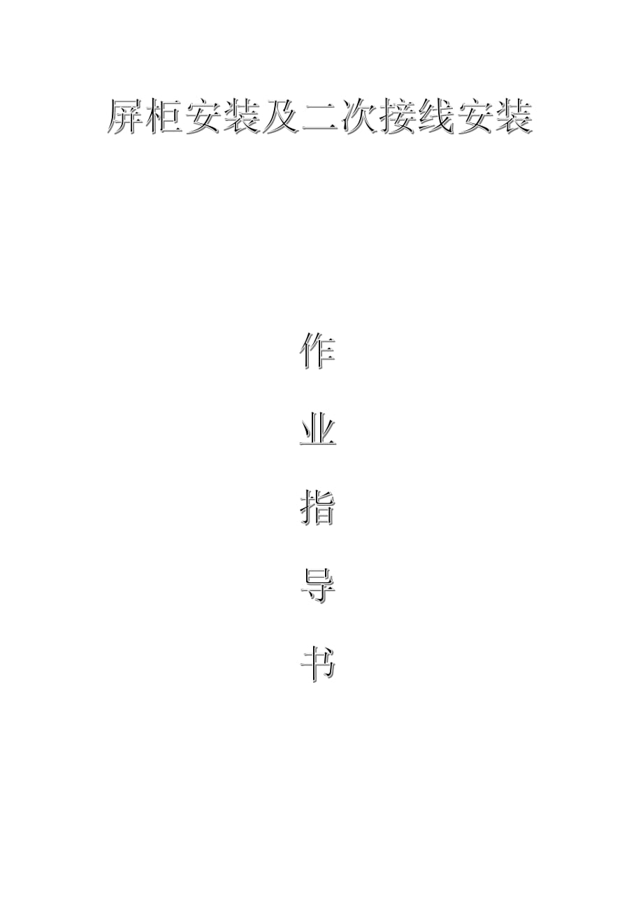 變電電氣：屏柜安裝及二次接線安裝作業(yè)指導(dǎo)書_第1頁