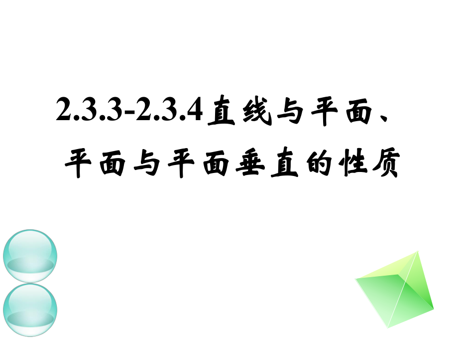 線面垂直、面面垂直的性質_第1頁