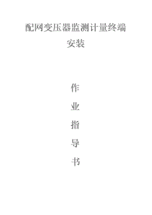 配網(wǎng)工程（35kV及以下）：配網(wǎng)變壓器監(jiān)測(cè)計(jì)量終端安裝