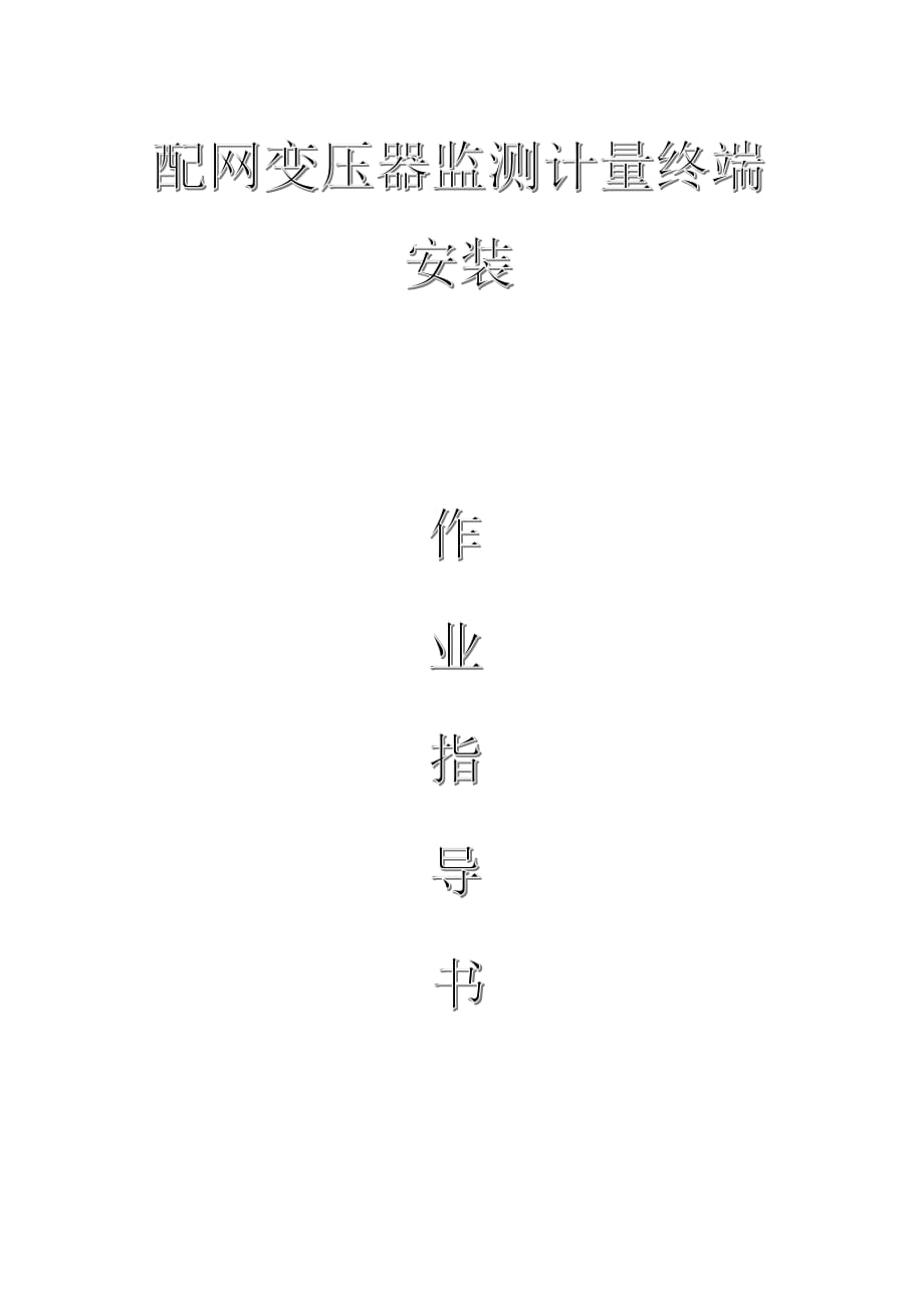 配網(wǎng)工程（35kV及以下）：配網(wǎng)變壓器監(jiān)測(cè)計(jì)量終端安裝_第1頁(yè)