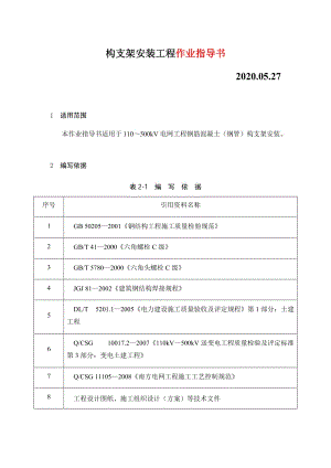 變電土建：構(gòu)支架安裝工程作業(yè)指導(dǎo)書(shū)