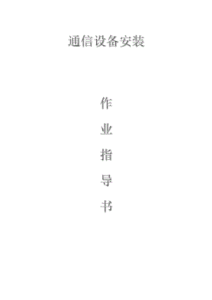 配網(wǎng)工程（35kV及以下）：通信設(shè)備安裝作業(yè)指導(dǎo)書(shū)