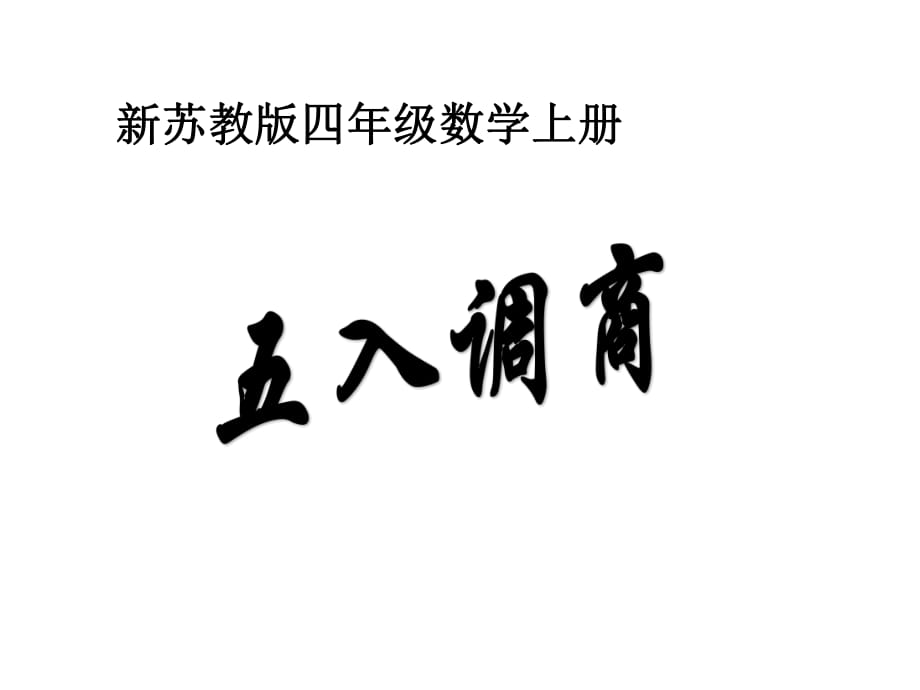 蘇教版四年級(jí)上冊(cè)數(shù)學(xué)五入調(diào)商_第1頁(yè)