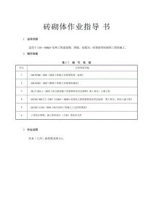 變電土建：磚砌體作業(yè)指導書