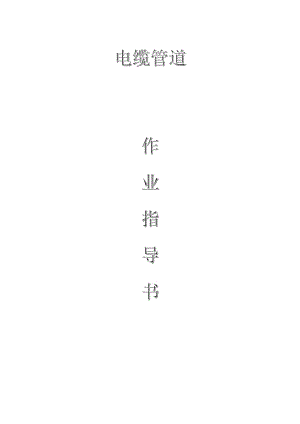 配網(wǎng)工程（35kV及以下）：電纜管道作業(yè)指導(dǎo)書(shū)