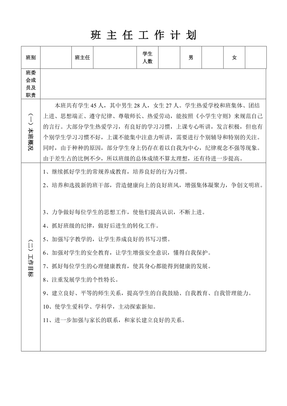 小学班主任工作计划(表).._第1页