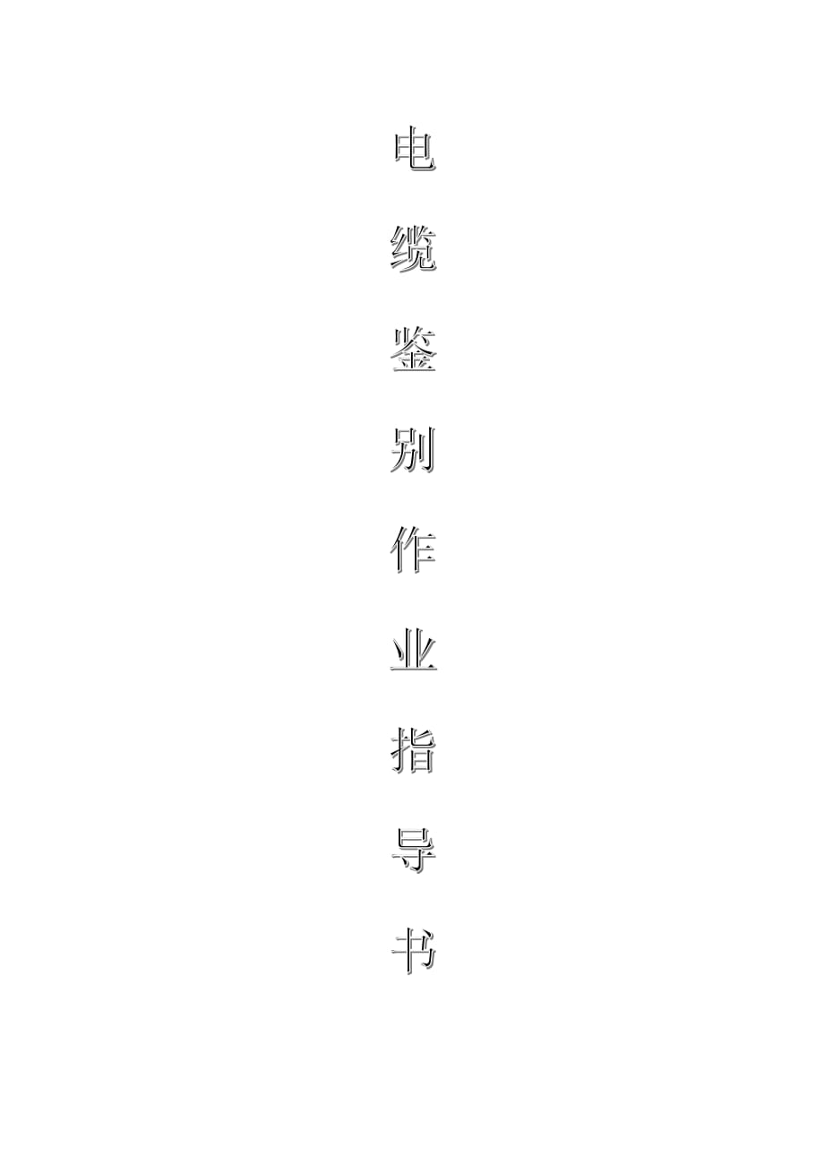 配網(wǎng)工程（35kV及以下）：電纜鑒別作業(yè)指導(dǎo)書_第1頁