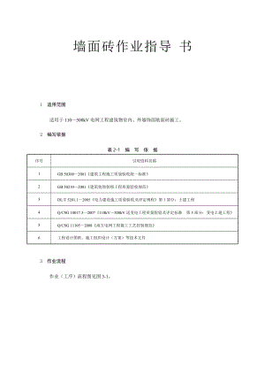 變電土建：墻面磚作業(yè)指導書