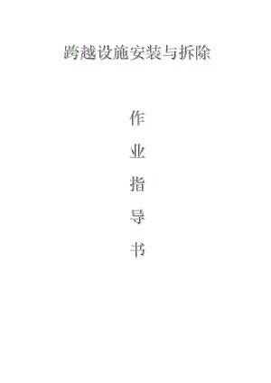 配網(wǎng)工程(35kV及以下)：跨越設(shè)施安裝與拆除作業(yè)指導(dǎo)書