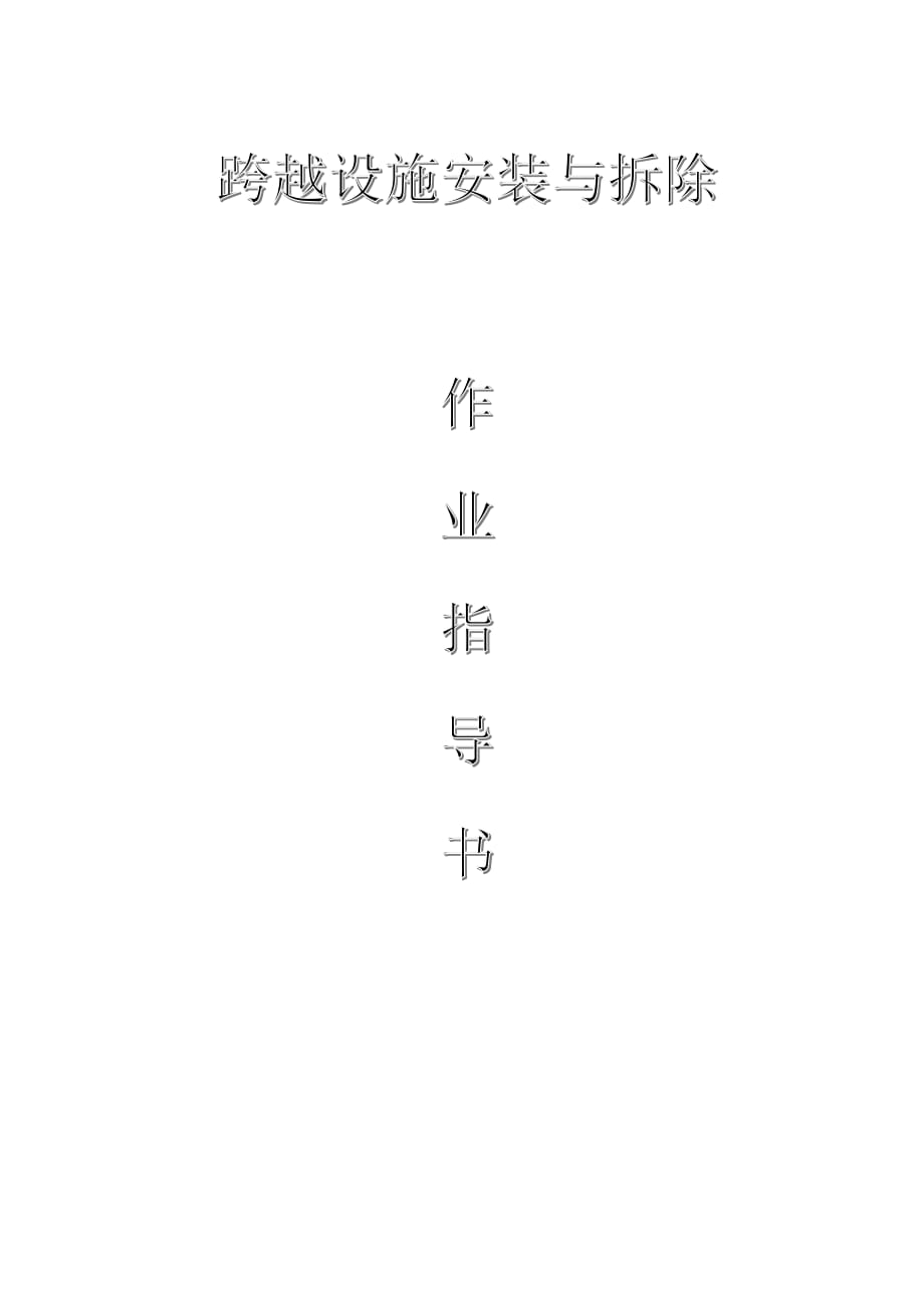 配網(wǎng)工程(35kV及以下)：跨越設(shè)施安裝與拆除作業(yè)指導(dǎo)書(shū)_第1頁(yè)