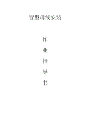 變電電氣：管型母線安裝作業(yè)指導(dǎo)書(shū)