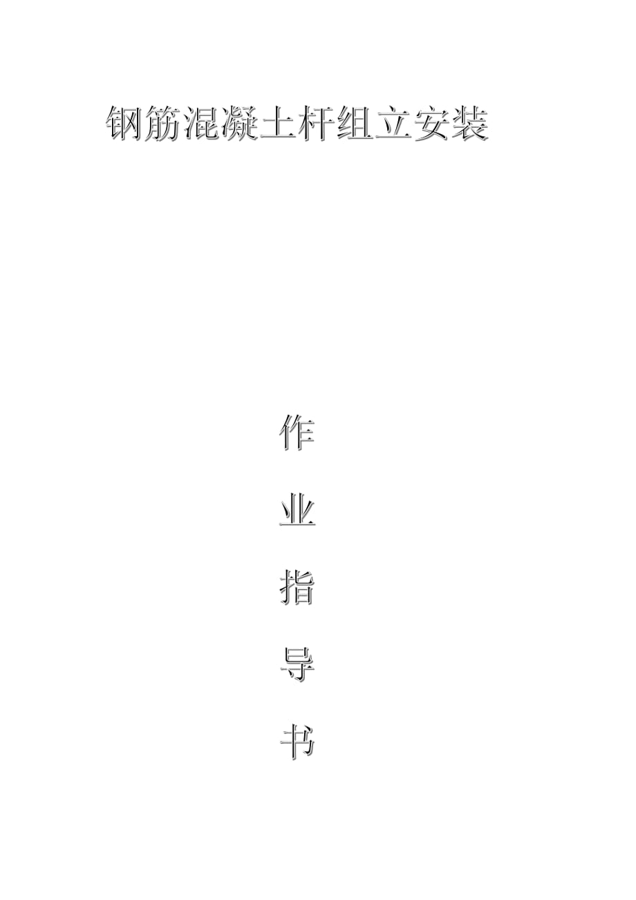 配網(wǎng)工程(35kV及以下)：鋼筋混凝土桿組立安裝作業(yè)指導(dǎo)書_第1頁