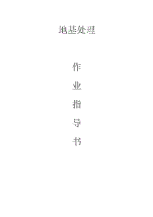 配網(wǎng)工程（35kV及以下）：地基處理作業(yè)指導(dǎo)書(shū)