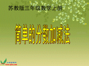 蘇教版數(shù)學(xué)三年級上冊《簡單的分?jǐn)?shù)加減法》課件