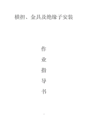 配網(wǎng)工程(35kV及以下)：橫擔(dān)、金具及絕緣子安裝作業(yè)指導(dǎo)書