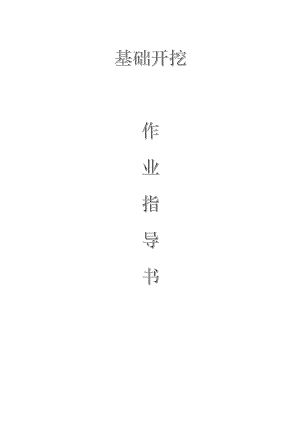 配網(wǎng)工程（35kV及以下）：基礎(chǔ)開(kāi)挖作業(yè)指導(dǎo)書(shū)